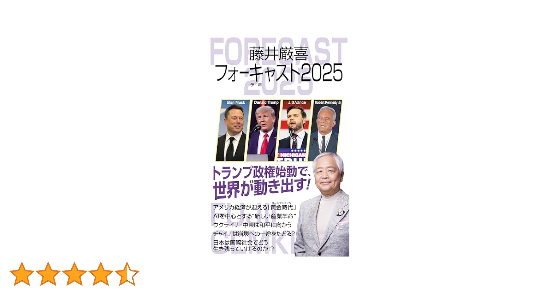 フォーキャスト２０２５ 日本語版 レイモンド・A・メリマン著　投資日報出版 フォーキャスト2025 日本語版 レイモンド・A・メリマン著
